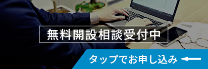 無料開設相談受付中