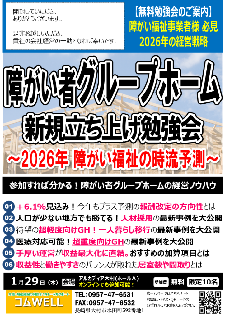 【障がい者グループホーム新規立ち上げ勉強会】