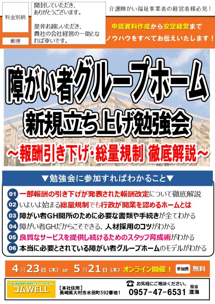 【障がい者グループホーム新規立ち上げ勉強会(オンライン開催)】