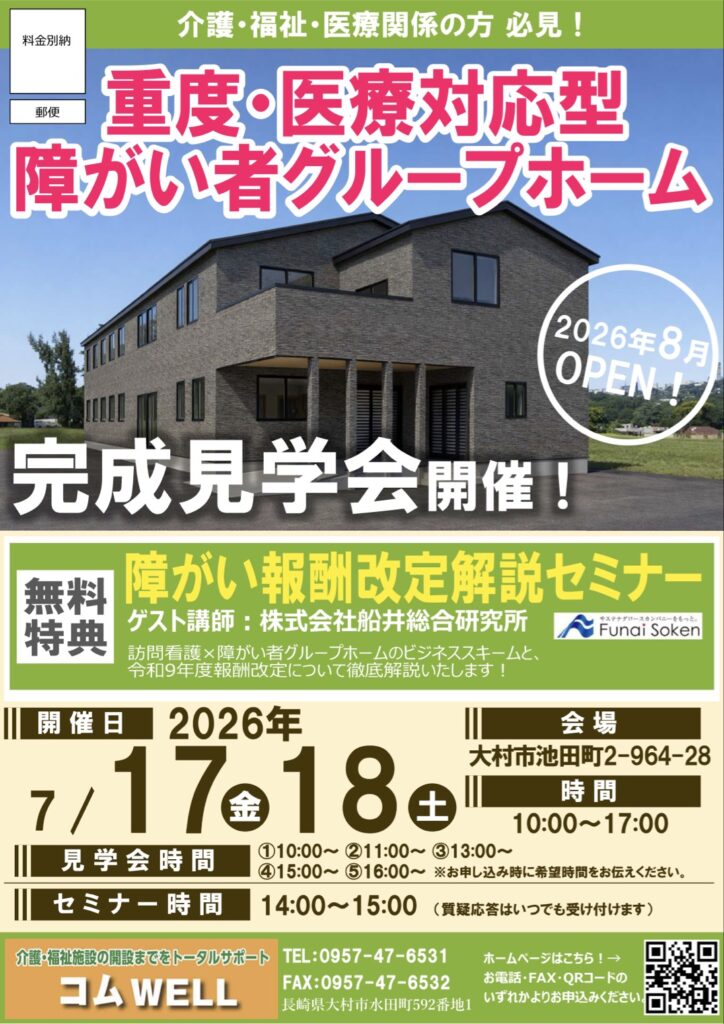 【障がい者グループホーム完成見学会】